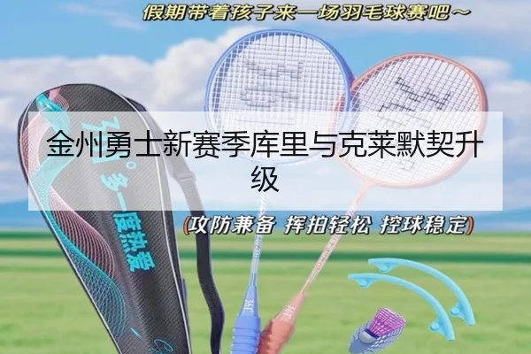 金州勇士新赛季库里与克莱默契升级